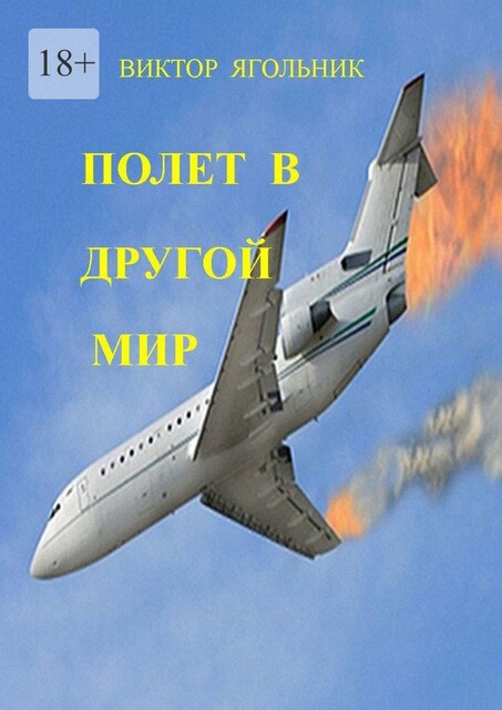 Полет за точку невозврата, Виктор Ягольник