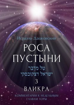 Роса пустыни 3. Ваикра. Комментарии к недельным главам Торы, Исраэль Дацковский