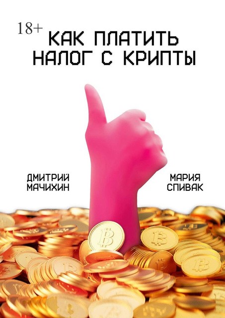 Как платить налог с крипты, Мария Спивак, Дмитрий Мачихин
