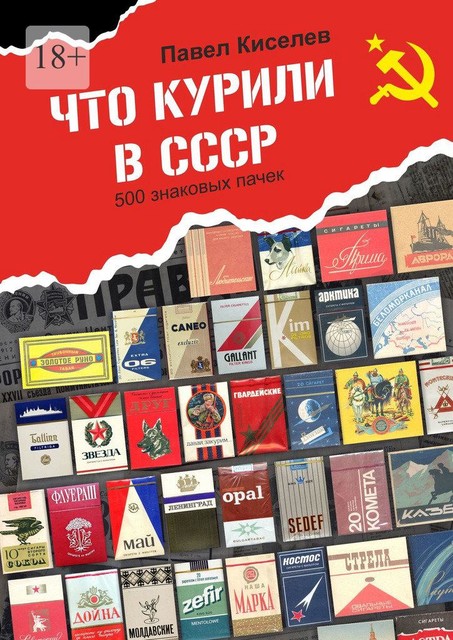Что курили в СССР. 500 знаковых пачек, Павел Киселёв
