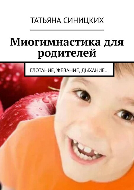 Миогимнастика для родителей. Глотание, жевание, дыхание, Татьяна Синицких
