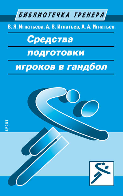 Средства подготовки игроков в гандбол, Александр Игнатьев, Валентина Игнатьева
