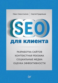 SEO для клиента, Сергей Кудрявцев, Иван Севостьянов