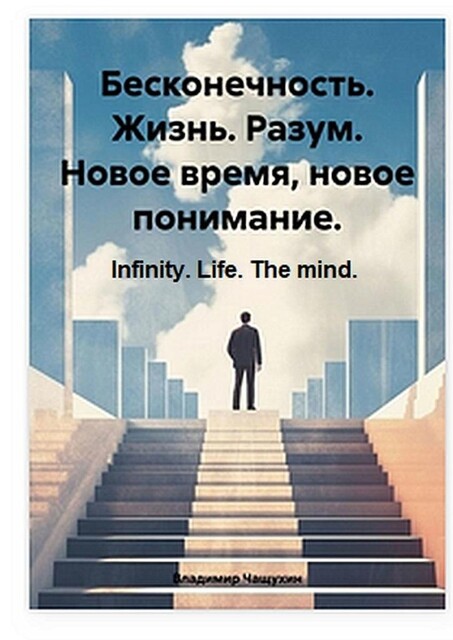 Бесконечность. Жизнь. Разум. Новое время, новое понимание. Infinity. Life. The mind, Владимир Чащухин