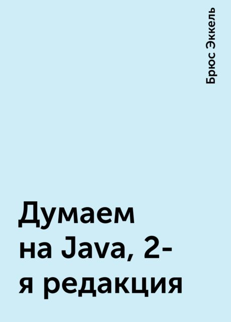 Думаем на Java, 2-я редакция, Брюс Эккель