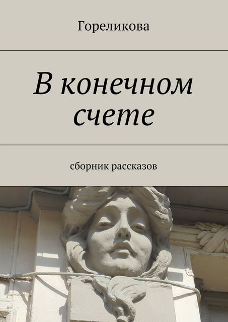 В конечном счете, Гореликова