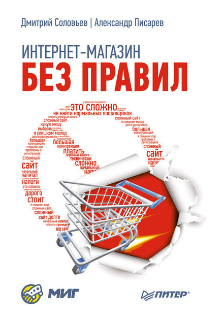 Интернет-магазин без правил, Дмитрий Соловьев, Александр Писарев