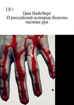 О российской истории болезни чистых рук, Цви Найсберг