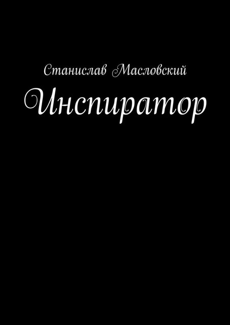 Инспиратор, Станислав Масловский