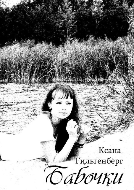 Бабочки, Ксана Гильгенберг