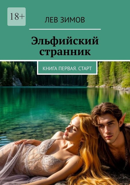 Эльфийский странник. Книга первая. Старт, Лев Зимов