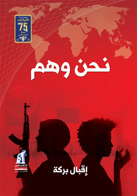 نحن وهم, إقبال بركة