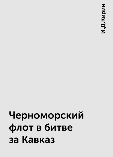 Черноморский флот в битве за Кавказ, И.Д.Кирин