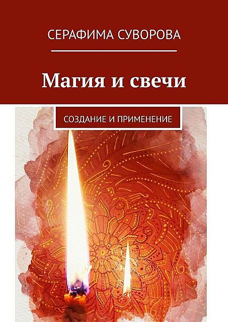Магия огня. Изготовление и ритуалы, Серафима Суворова