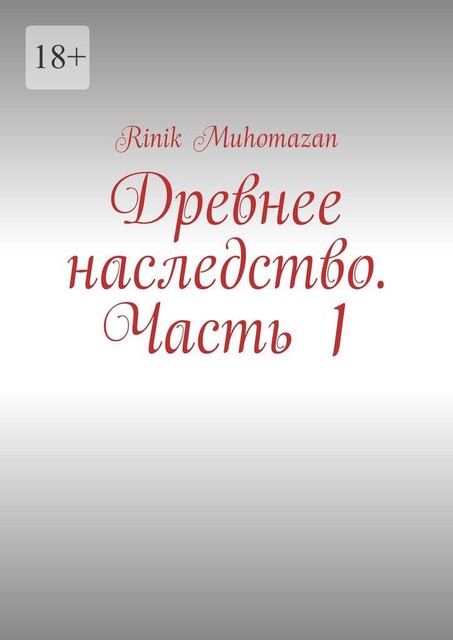 Древнее наследство. Часть 1, RINIK Muhomazan