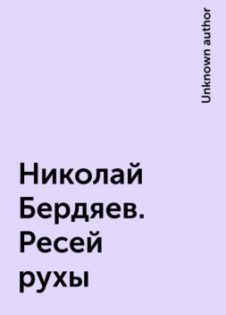 Николай Бердяев. Ресей рухы, 