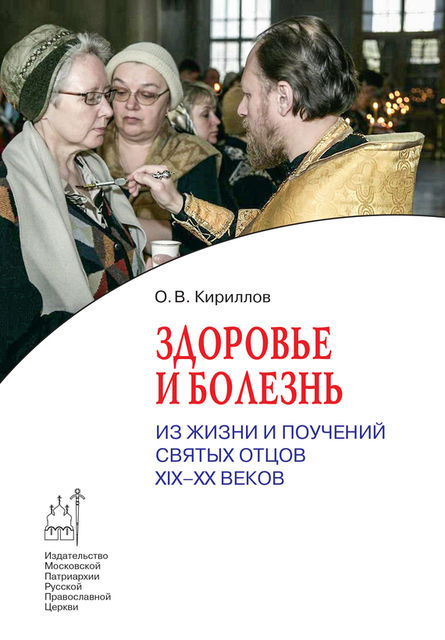 Здоровье и болезнь, Олег Кириллов