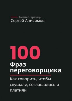 100 фраз переговорщика, Сергей Анисимов