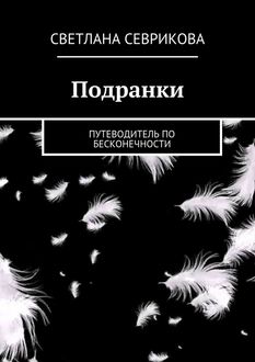 Подранки. путеводитель по бесконечности, Светлана Севрикова