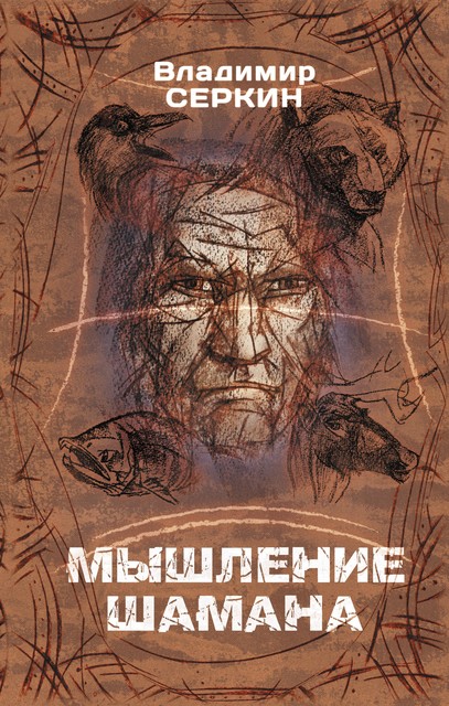 Мышление шамана, Владимир Серкин