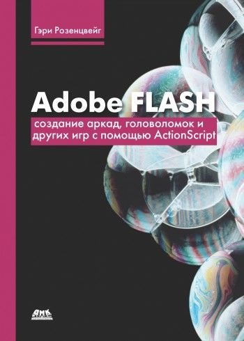 Adobe Flash. Создание аркад, головоломок и других игр с помощью ActionScript, Гэри Розенцвейг
