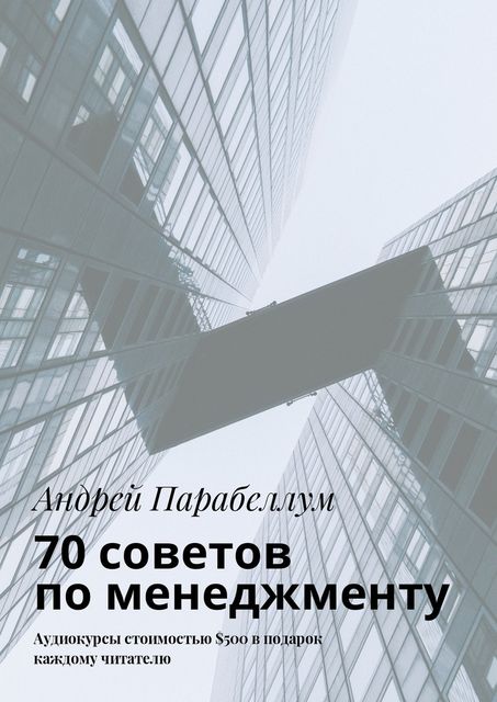 70 советов по менеджменту, Андрей Парабеллум