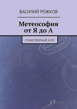 Метеософия от Я до А. Стихотворный курс, Рожков Василий