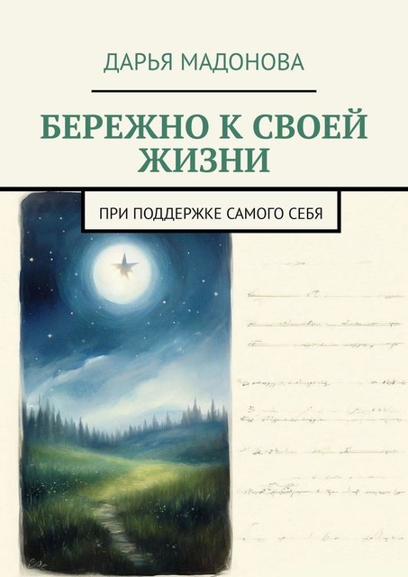 Бережно к своей жизни. При поддержке самого себя, Дарья Мадонова