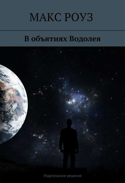 В объятиях Водолея, Макс Роуз