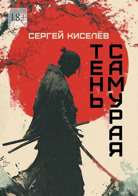 Тень Самурая, Сергей Киселев