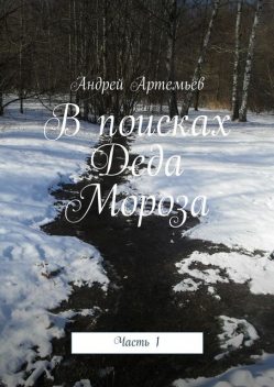 В поисках Деда Мороза, Андрей Артемьев