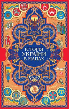 Історія України в мапах (Іstorіja Ukraїni v mapah), Folio Publishing