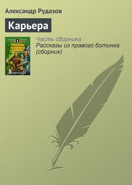 Карьера, Александр Рудазов