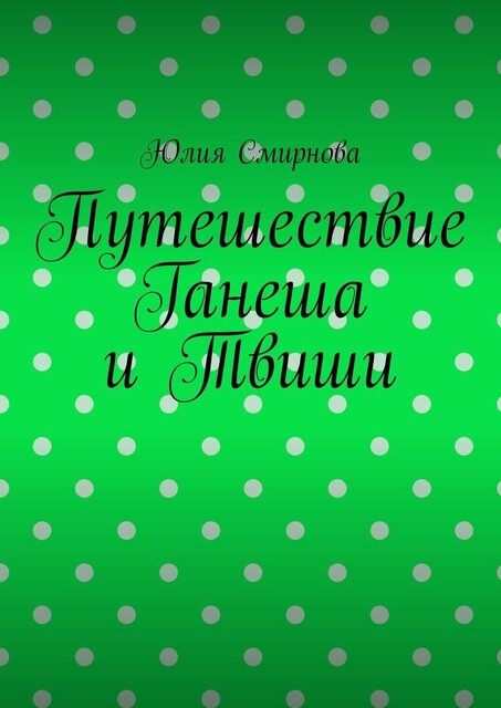 Путешествие Ганеша и Твиши, Юлия Смирнова