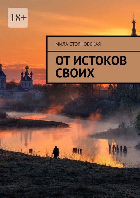 От истоков своих, Мила Стояновская