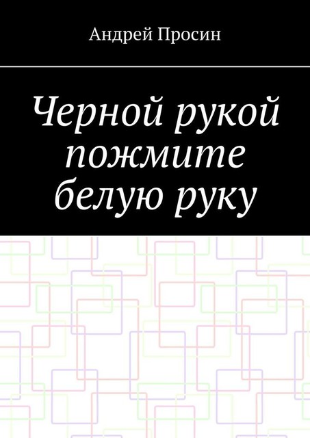 Черной рукой пожмите белую руку, Андрей Просин