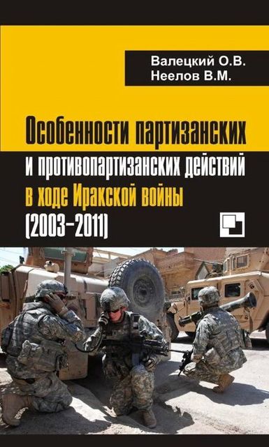 Особенности партизанских и противопартизанских действий в ходе Иракской войны (2003–2011), Олег Валецкий, Владимир Неелов