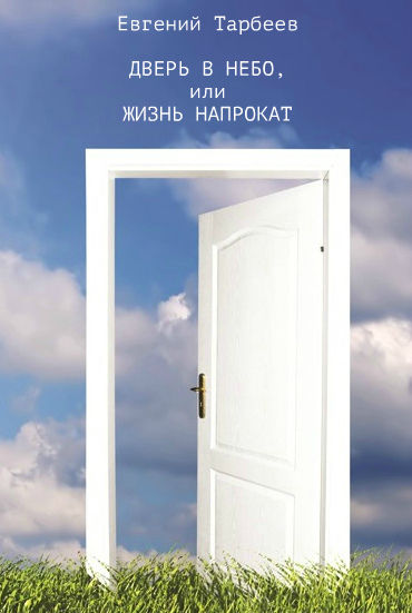 Дверь в небо, или Жизнь напрокат, Евгений Тарбеев