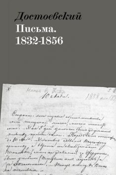 Письма.1832-1856, Федор Достоевский
