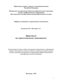 Практикум по стратегическому менеджменту, Андрей Мастеров, Екатерина Беликова
