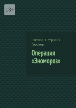 Операция «Эномороз», Евгений Горохов