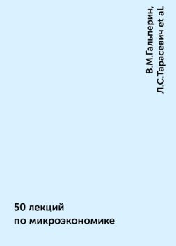 50 лекций по микроэкономике, В.М.Гальперин, Л.С.Тарасевич, С.М.Игнатьев