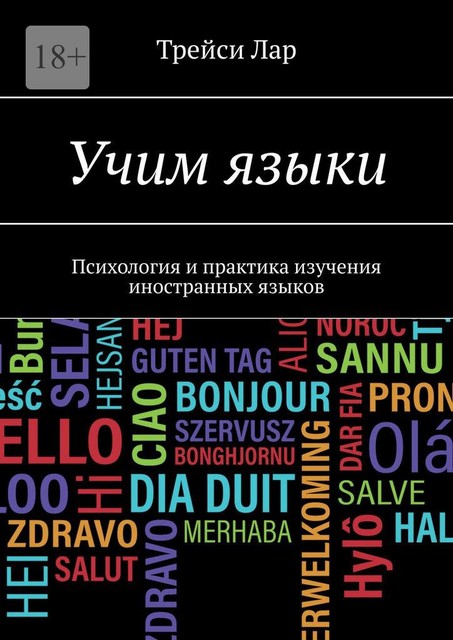 Учим языки. Психология и практика изучения иностранных языков, Трейси Лар