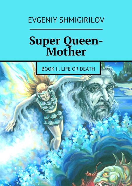 Super Queen-Mother. Book II. Life or Death, Evgeniy Shmigirilov
