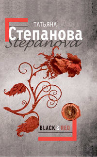 Black & Red, Татьяна Степанова