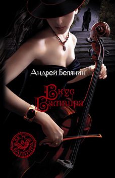 Вкус вампира, Андрей Белянин