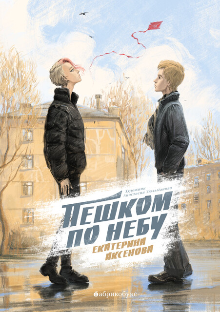 Пешком по небу, Екатерина Аксенова