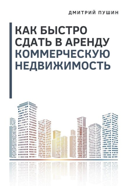 Как быстро сдать в аренду коммерческую недвижимость, Дмитрий Пушин