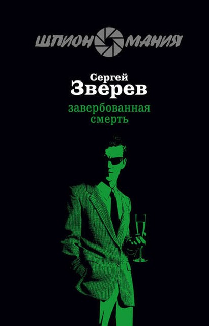 Завербованная смерть, Сергей Зверев