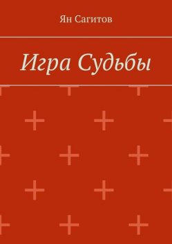 Игра Судьбы, Ян Сагитов